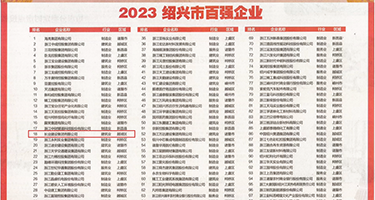 韩国a黄免费权威发布丨2023绍兴市百强企业公布，长业建设集团位列第18位